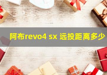 阿布revo4 sx 远投距离多少